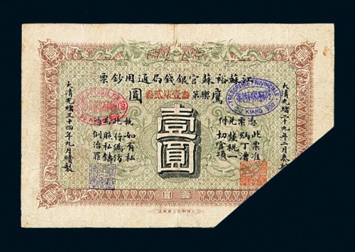 光绪三十四年江苏裕苏官银钱局通用钞票壹圆一枚