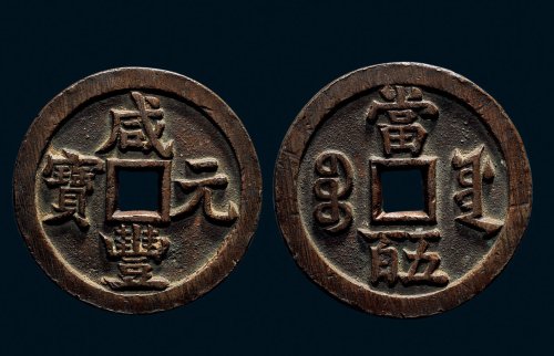 “咸丰元宝”背“宝源当五百”