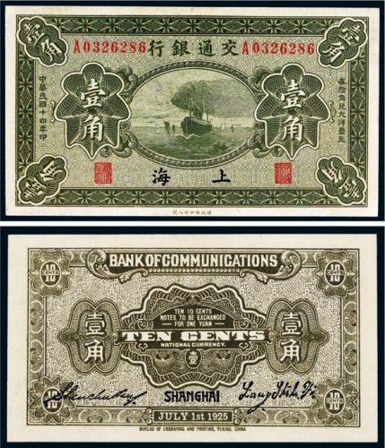 民国十四年（1925年）交通银行上海壹角