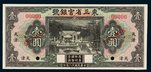 民国十八年东三省官银号国币券壹圆样票一枚