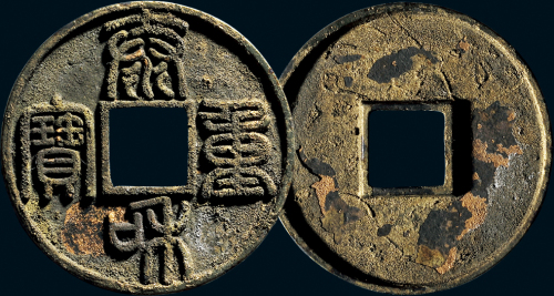 “泰和重宝”