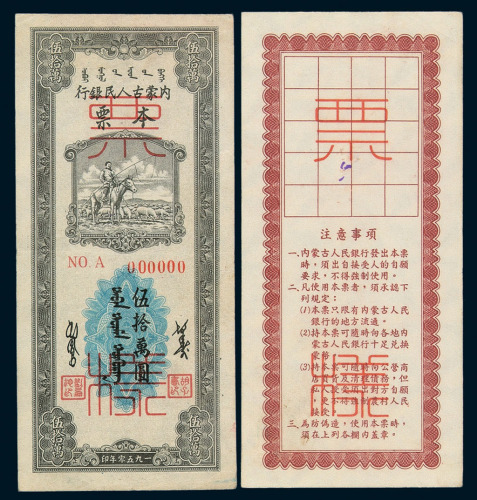 1950年内蒙古人民银行本票伍拾万圆样票正、反单面印刷各一枚