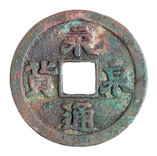 五代“永通泉货”一枚
