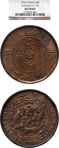 丙午（1906年）户部大清铜币十文
