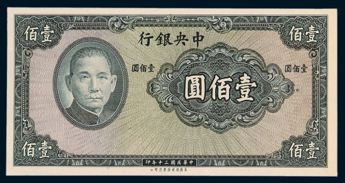 民国三十年中央银行法币券壹佰圆未完成票一枚