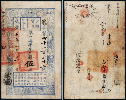 咸丰五年（1855年）户部官票伍两