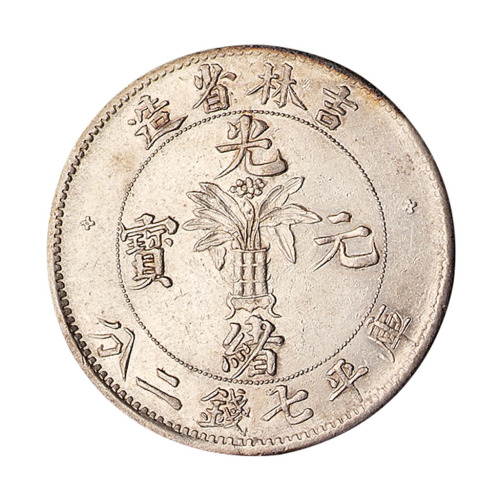 1898年吉林省造光绪元宝花篮库平七钱二分银币一枚