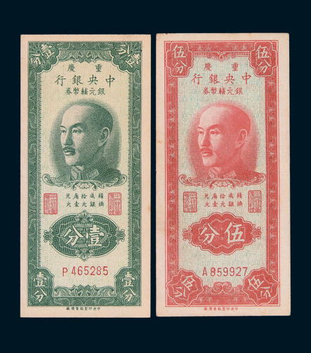中央银行银元券一组十一枚