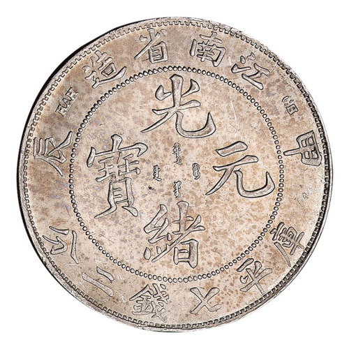 甲辰江南省造光绪元宝库平七钱二分银币一枚