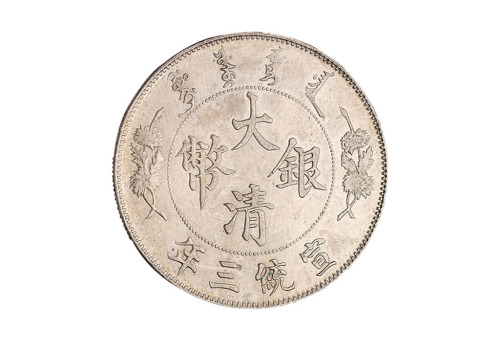 宣统三年大清银币壹圆一枚