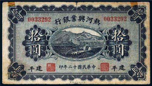 民国十二年（1923年）热河兴业银行建平拾圆