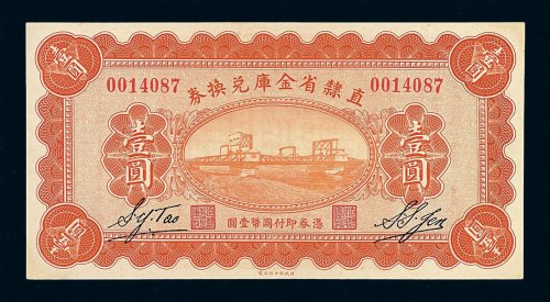 民国十七年直隶省金库兑换券壹圆一枚