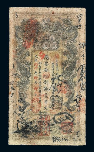 光绪丙午年湖南官钱局制钱壹串文纸币一枚