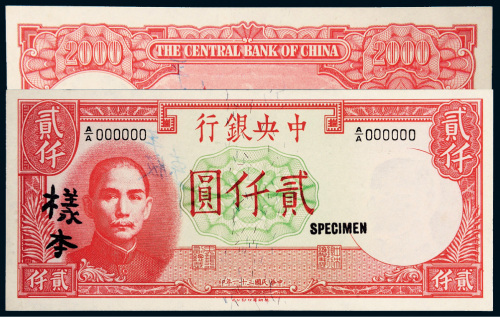 民国三十一年（1942年）中央银行贰仟圆单正、反样票各一张