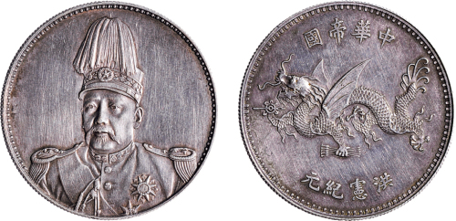 1916年袁世凯像中华帝国洪宪纪元飞龙纪念银章（LM942）