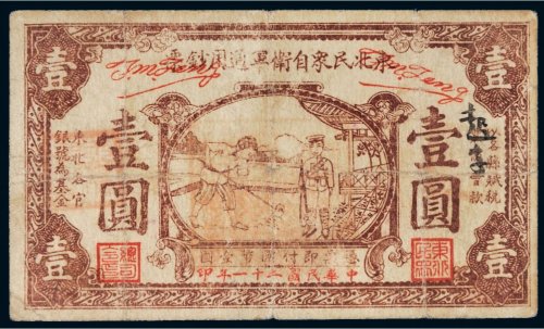 民国二十一年（1932年）东北民众自卫军通用钞票壹圆