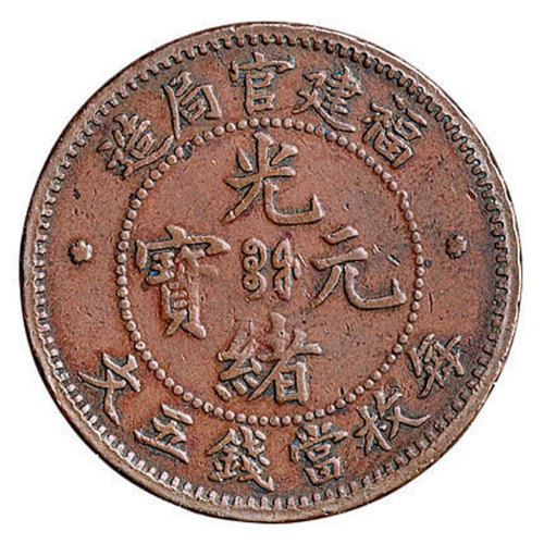 1902年福建官局造光绪元宝无文铜币一枚