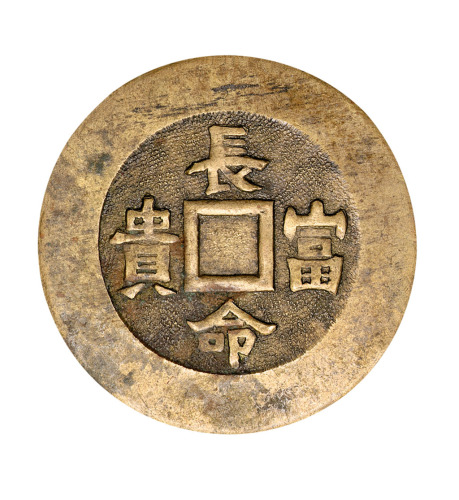 清代“吉祥如意”背“长命富贵”花钱一枚