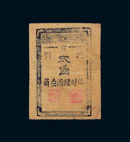 1945年解放区梁弄镇商会临时兑换券抗币贰角