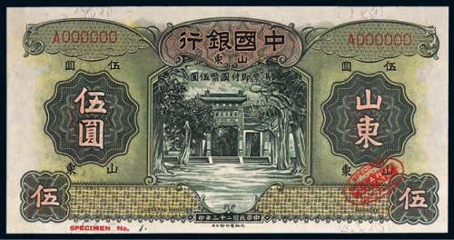 民国二十三年（1934年）中国银行山东伍圆样票