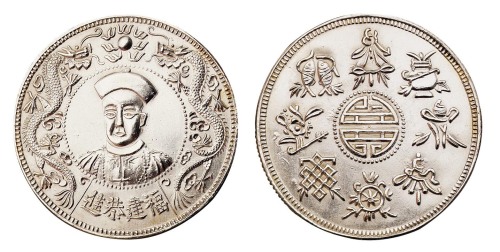 清末民国皇帝（同治）像福建恭进背八宝图案臆造银币一枚
