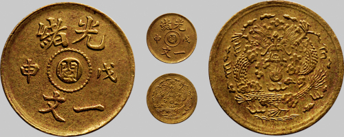 戊申（1908年）光绪一文铜币