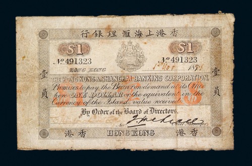 1884年香港上海汇理银行壹员纸币一枚