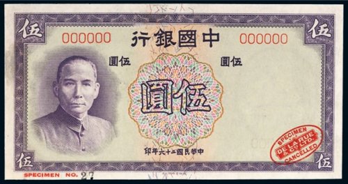 民国二十六年（1937年）中国银行伍圆样票