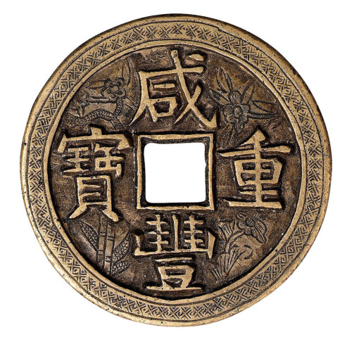 清宝泉局咸丰重宝当五十一枚
