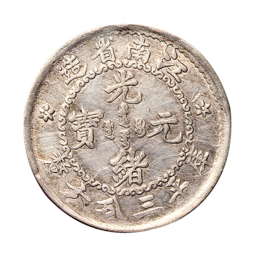 1897年江南省造光绪元宝库平三分六厘银币一枚