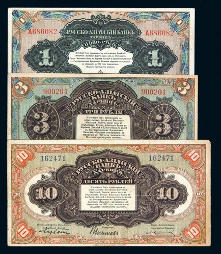 1917年俄国铁路债券壹卢布有字轨、无字轨、叁卢布、拾卢布各一枚