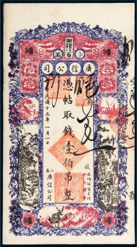 民国十三年（1924年）黑龙江省广信公司卜魁壹伯吊