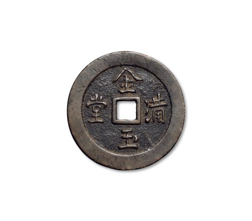“金玉满堂”背“长命富贵”花钱