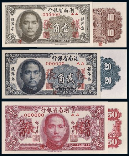 民国三十八年（1949年）湖南省银行银洋票壹角、贰角、伍角单正反样票一组六张