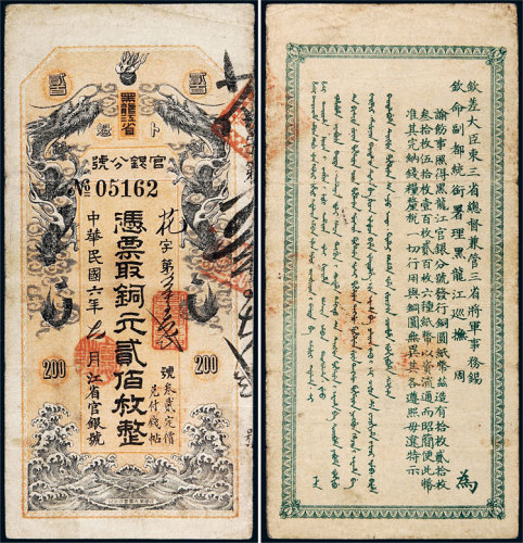 民国六年（1917年）黑龙江省官银分号卜魁铜元贰佰枚 八品