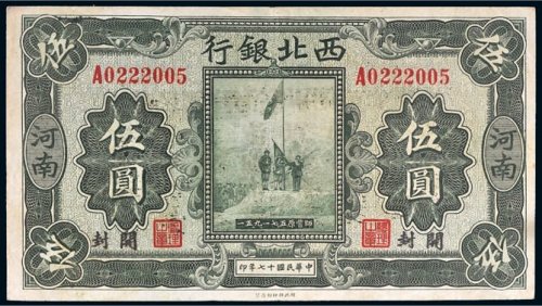 民国十七年（1928年）西北银行河南伍圆
