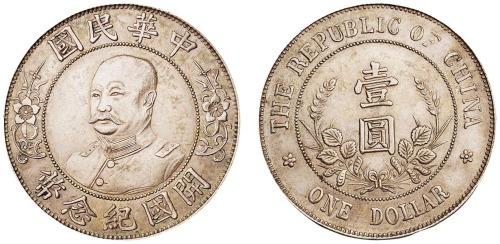 1912年黎元洪像无帽开国纪念壹圆银币一枚