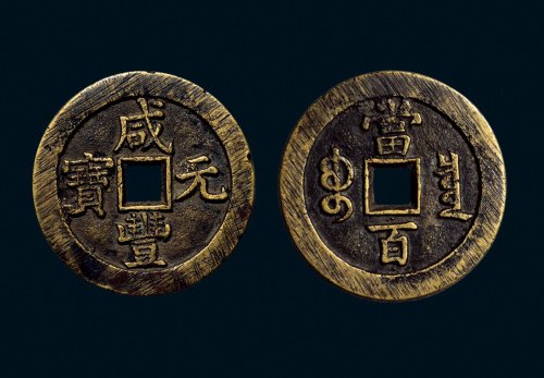 “咸丰元宝”背“宝泉当百”