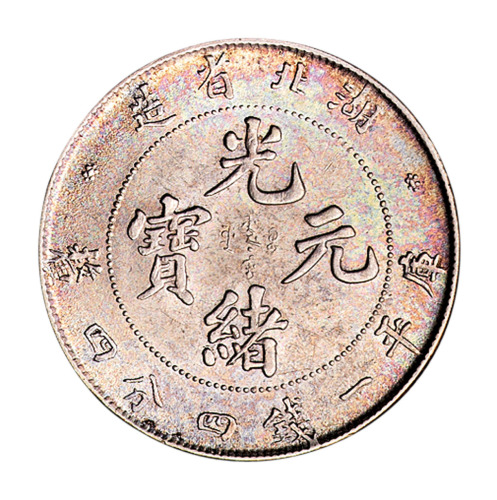1894年湖北省造光绪元宝库平一钱四分四厘银币一枚