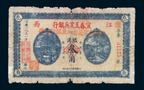 1931年宜春工农兵银行银洋叁角纸币一枚