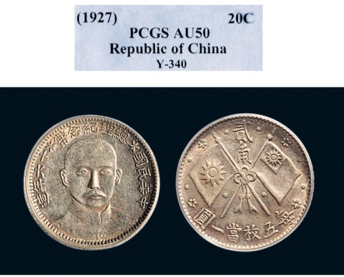 民国十六年（1927年）孙中山像（正面）中华民国总理纪念币贰角银币（LM847）