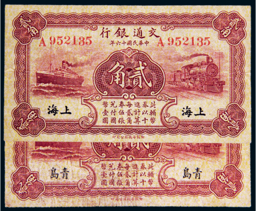 民国十六年（1927年）交通银行贰角二枚