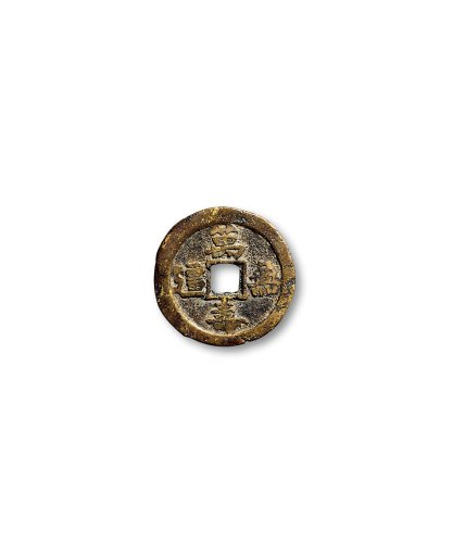 “咸丰通宝”花钱一组四枚