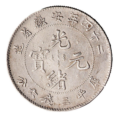 安徽省造光绪元宝库平三钱六分“A.S.T.C”版银币一枚