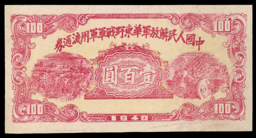 1948年中国人民解放军华东野战军军用流通券壹佰圆一枚