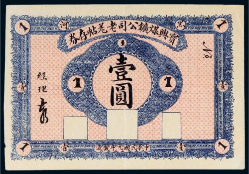 民国九年（1920年）黑河宝兴煤矿公司老羌帖存券壹圆