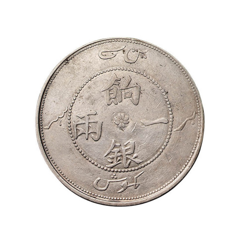 1910年新疆省造饷银一两银币一枚
