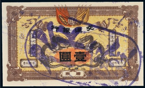 宣统元年（1909年）交通银行广东壹圆