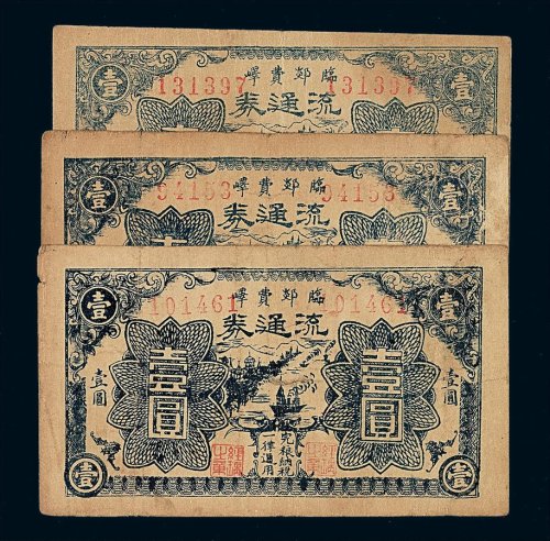 民国二十九年临郯费峄流通券壹圆三枚
