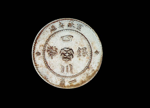 1912年军政府造四川银币一角一枚